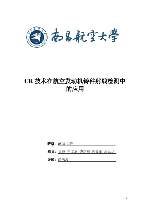 CR技术在航空发动机铸件射线检测中的应用