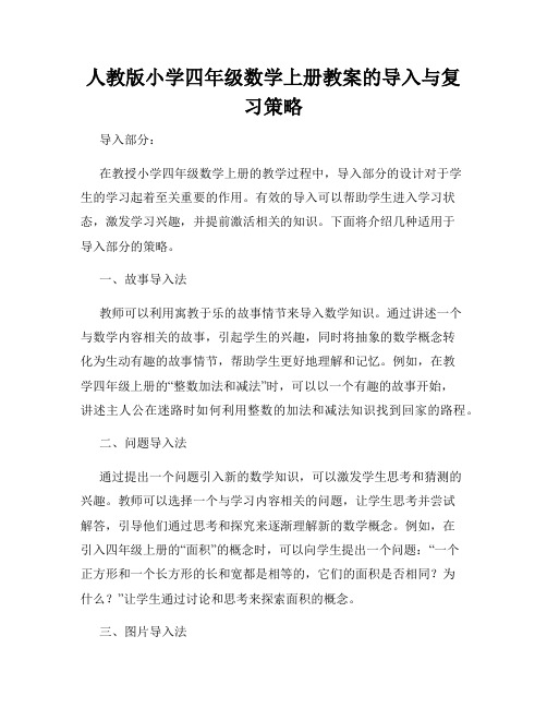 人教版小学四年级数学上册教案的导入与复习策略