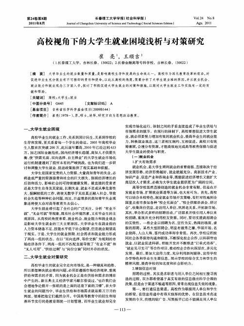 高校视角下的大学生就业困境浅析与对策研究