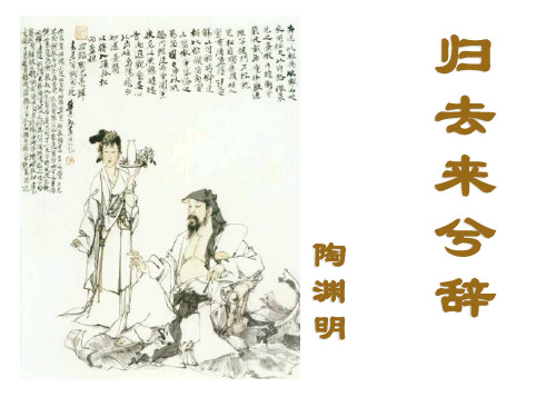 人教版必修五 《归去来兮辞》课件(共62张)