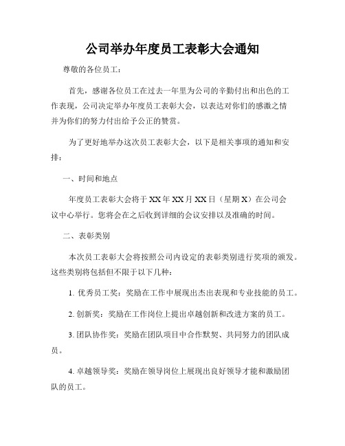 公司举办年度员工表彰大会通知