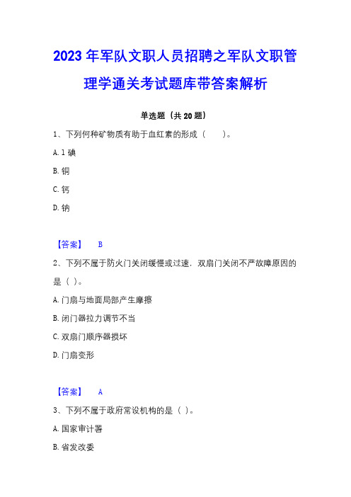 2023年军队文职人员招聘之军队文职管理学通关考试题库带答案解析