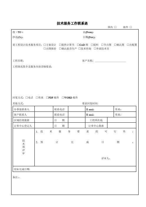 技术服务工作联系函