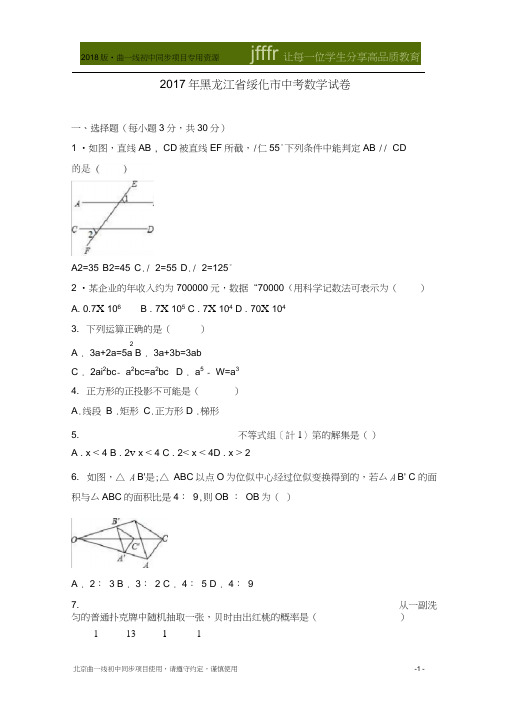 2017年黑龙江省绥化市中考数学试卷(解析版)