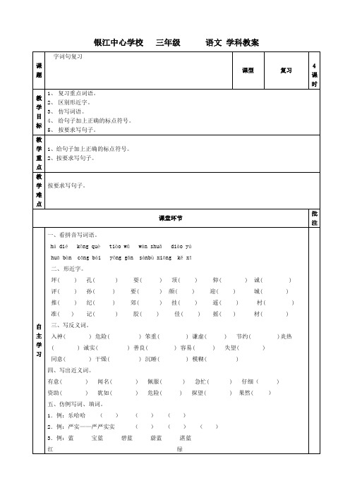 三年级语文字词句复习教案