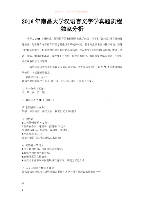2016年南昌大学汉语言文字学真题凯程独家分析