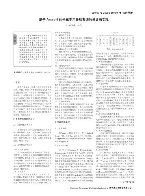 基于Android的卡车专用导航系统的设计与实现