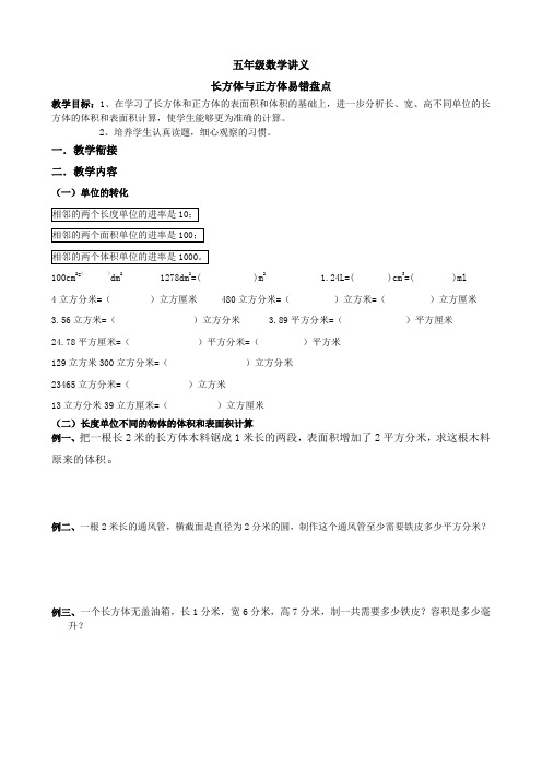 五年级数学教案之：长方体与正方体易错题盘点