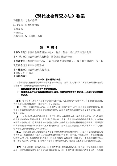 现代社会调查方法教案