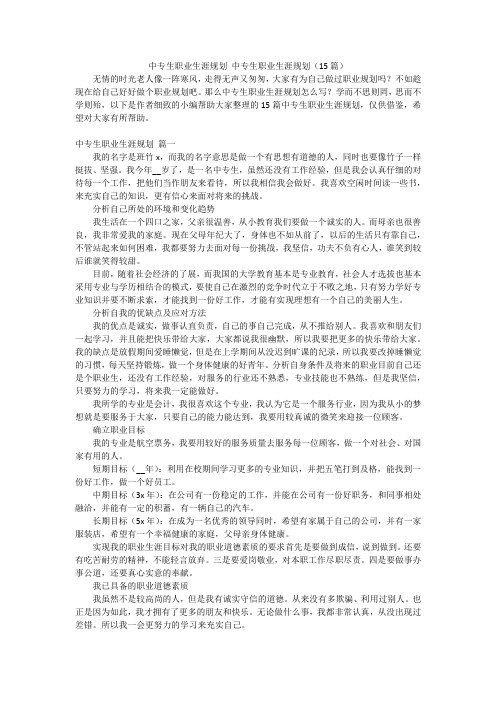 中专生职业生涯规划中专生职业生涯规划(15篇)