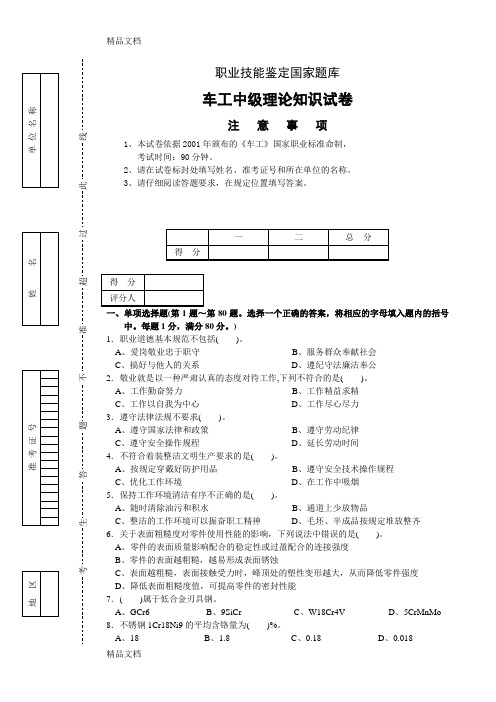 职业技能鉴定考试车工中级(四级)理论考试试卷正文教程文件