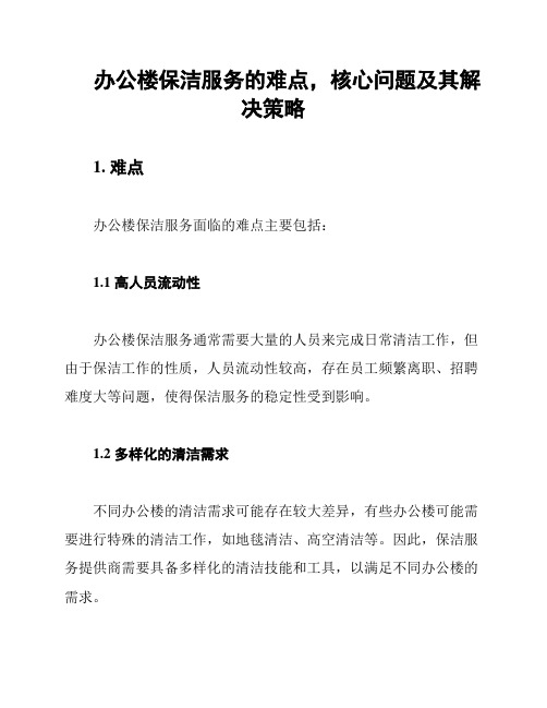 办公楼保洁服务的难点,核心问题及其解决策略