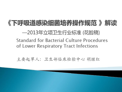 下呼吸道感染细菌培养操作规范