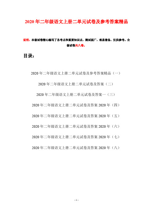 2020年二年级语文上册二单元试卷及参考答案精品(八套)