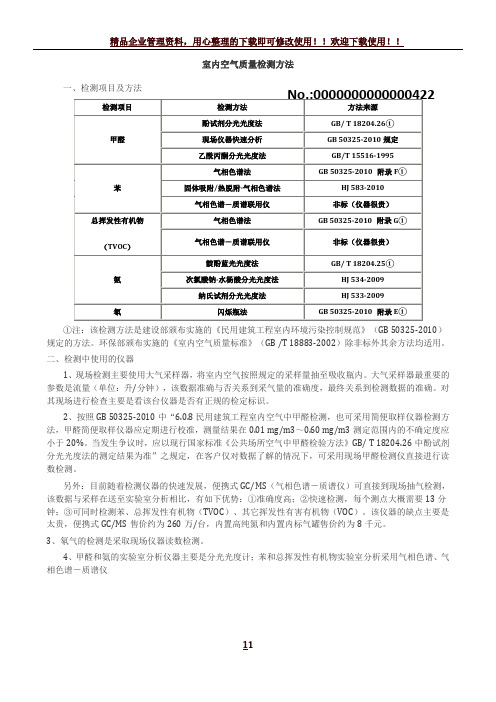 室内空气质量检测方法