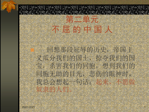 山教版小学品德与社会五年级上册《起来,不愿做奴隶的人们》教学设计精品PPT课件