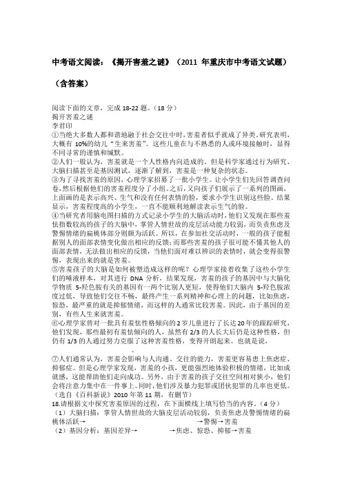 中考语文阅读：《揭开害羞之谜》(2011年重庆市中考语文试题)(含答案)