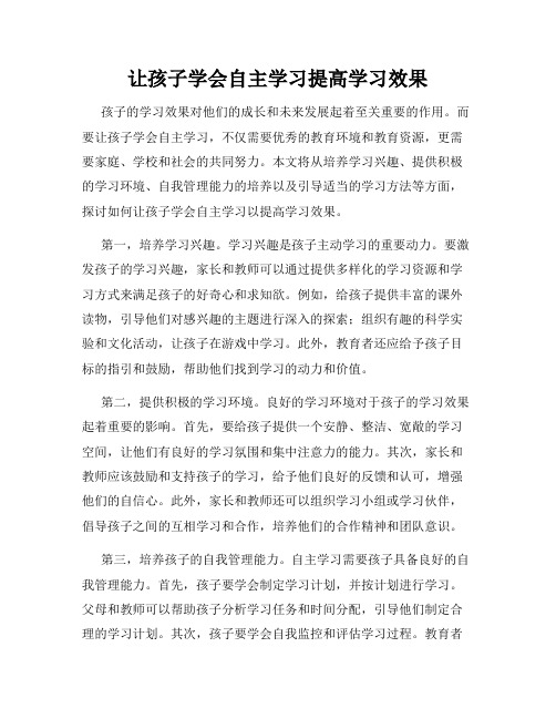 让孩子学会自主学习提高学习效果