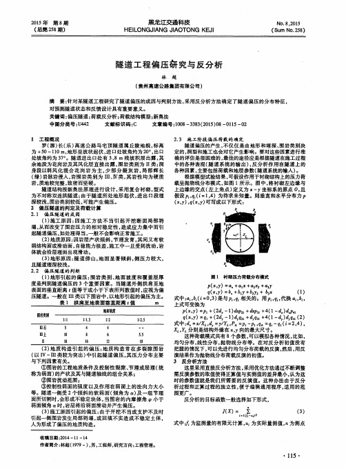 隧道工程偏压研究与反分析