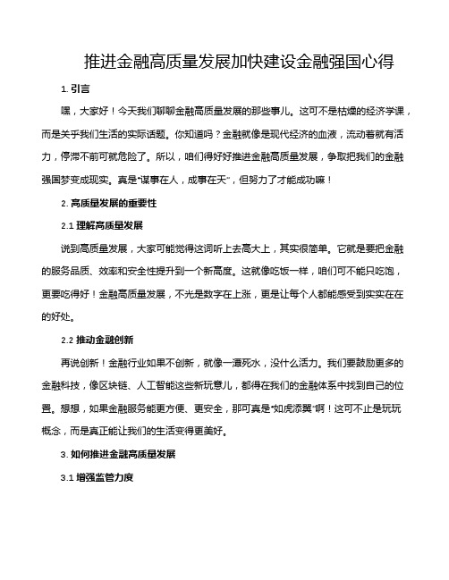 推进金融高质量发展加快建设金融强国心得