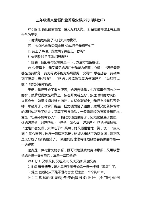 三年级语文暑假作业答案安徽少儿出版社（3）