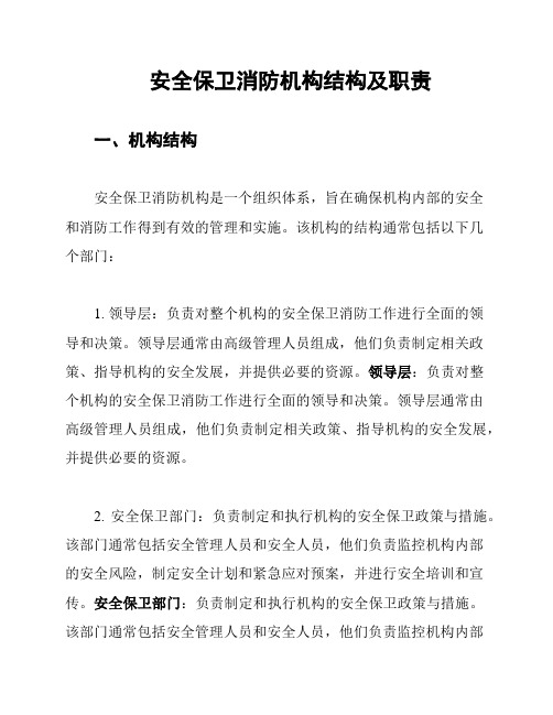 安全保卫消防机构结构及职责