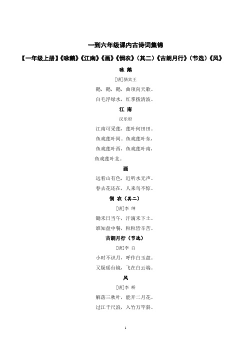 最新版 小学语文一到六年级课内古诗词集锦