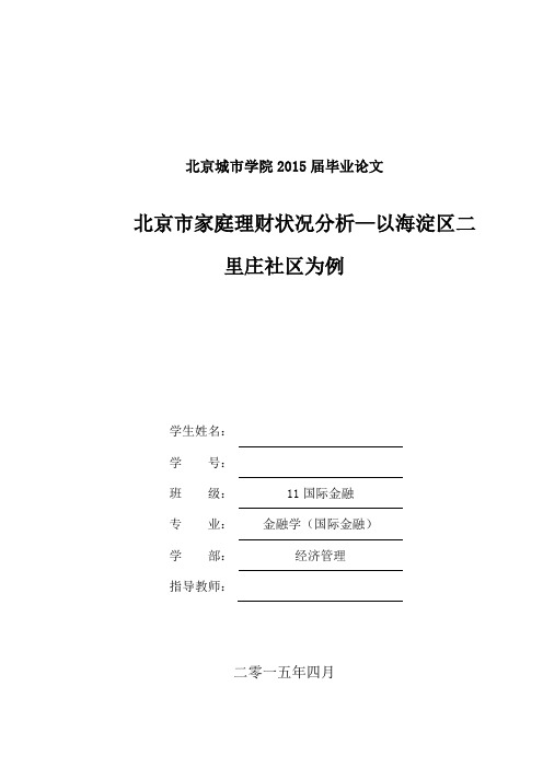 北京市家庭理财问题分析—以海淀区二里庄社区为例