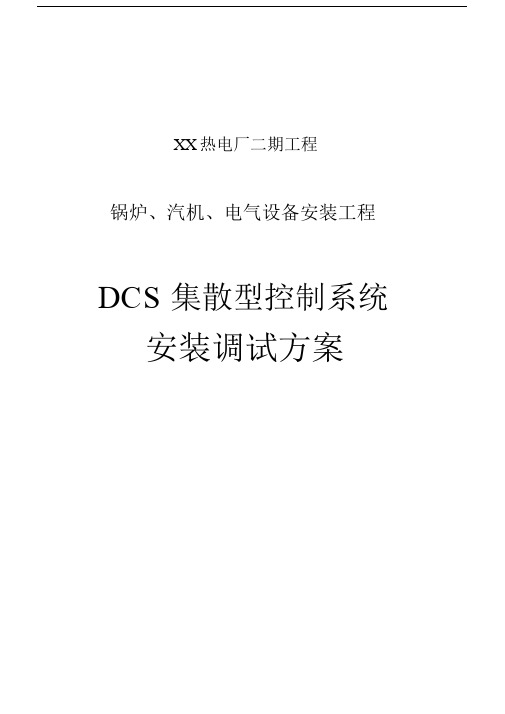 热电厂DCS集散系统安装调试方案.doc