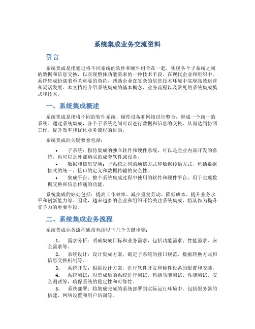 系统集成业务交流资料