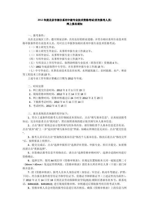 2012年度北京市部分系列中级专业技术资格考试网上报名须知