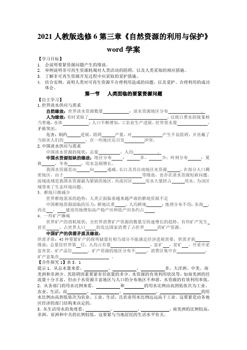 2021人教版选修6第三章《自然资源的利用与保护》word学案