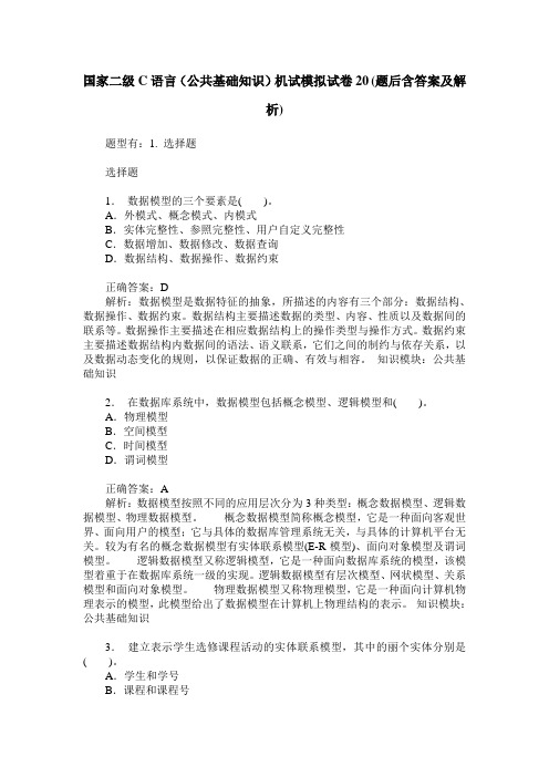 国家二级C语言(公共基础知识)机试模拟试卷20(题后含答案及解析)