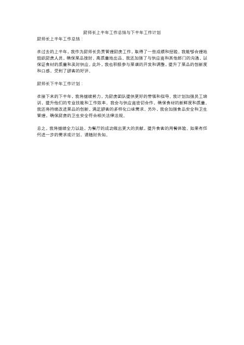 厨师长上半年工作总结与下半年工作计划