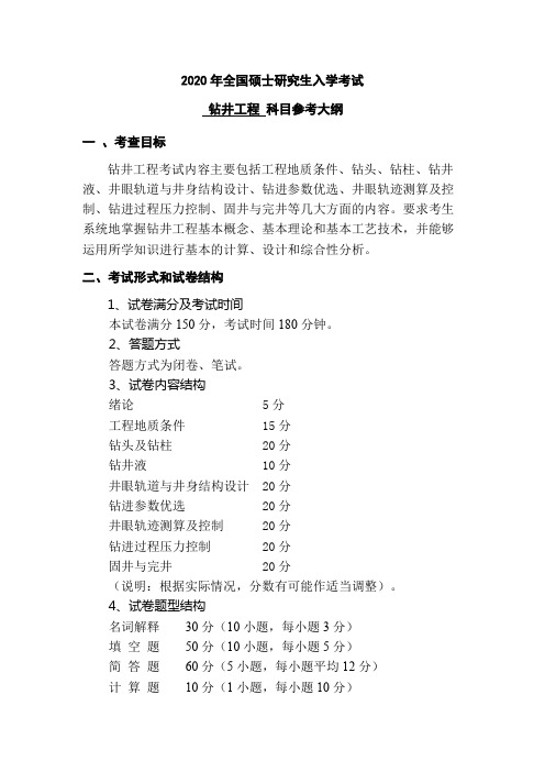 长江大学钻井工程2020年考研专业课初试大纲