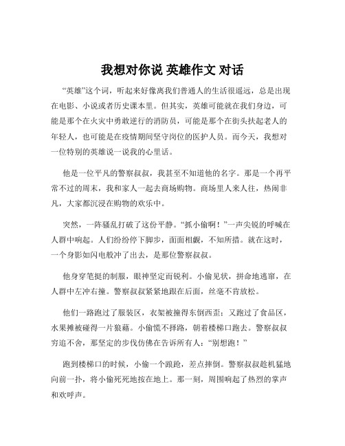 我想对你说 英雄作文 对话