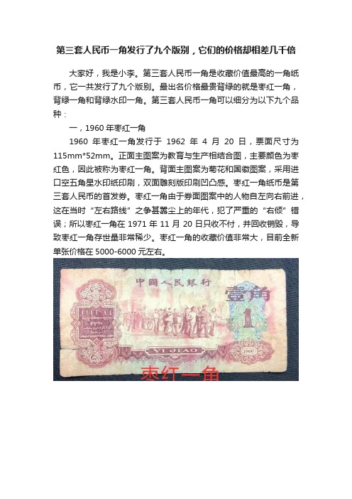 第三套人民币一角发行了九个版别，它们的价格却相差几千倍