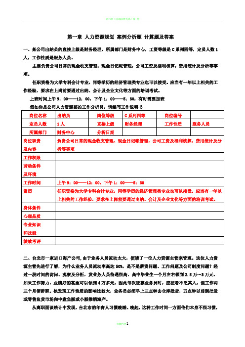 第一章 人力资源规划 案例分析题 计算题及答案70769