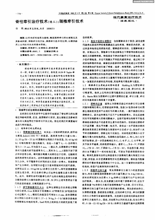 脊柱牵引治疗技术(续三)：颈椎牵引技术