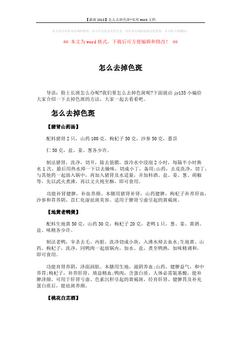 【最新2018】怎么去掉色斑-实用word文档 (3页)