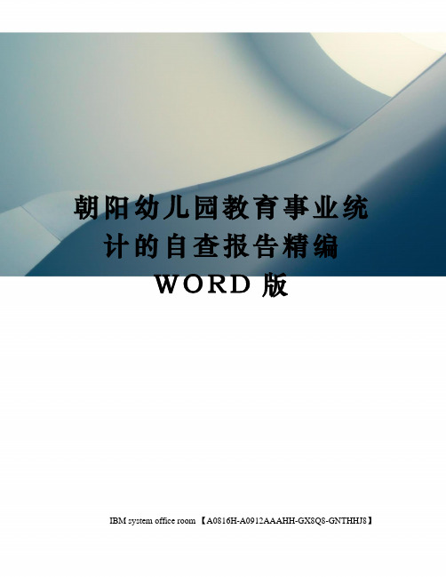 朝阳幼儿园教育事业统计的自查报告精编WORD版