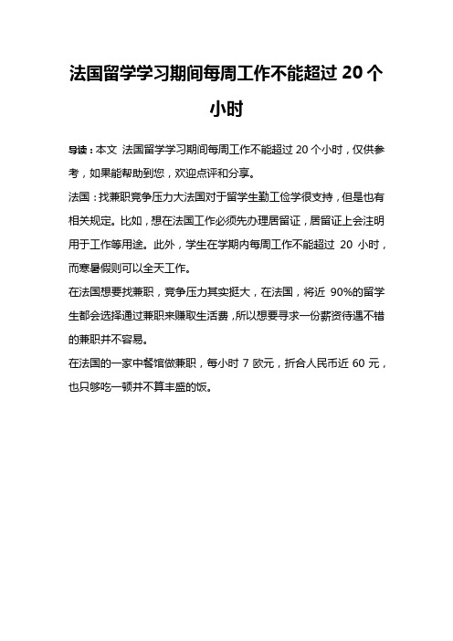 法国留学学习期间每周工作不能超过20个小时