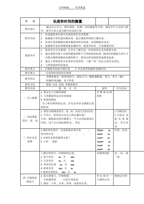 苏科版初中物理八上5.1《长度和时间的测量》WORD教案3