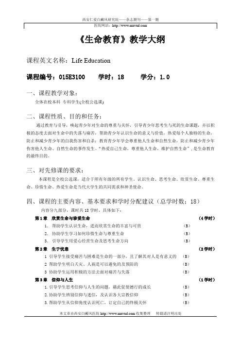 《生命教育》教学大纲