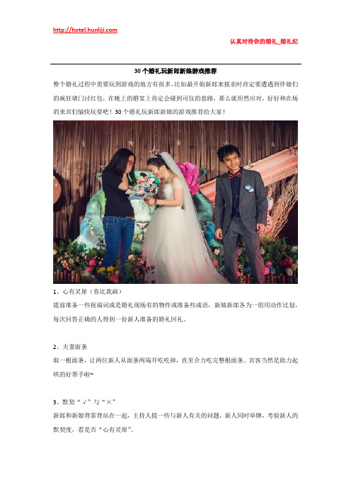 婚礼纪：30个婚礼玩新郎新娘游戏推荐