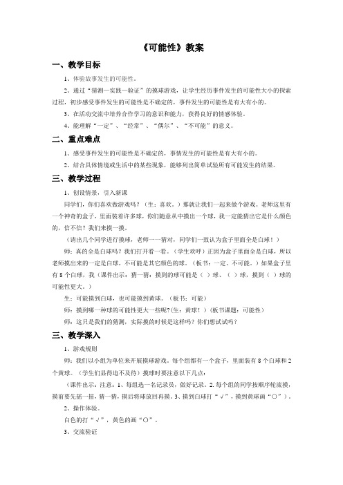 北京版四年级数学上册《可能性》教案