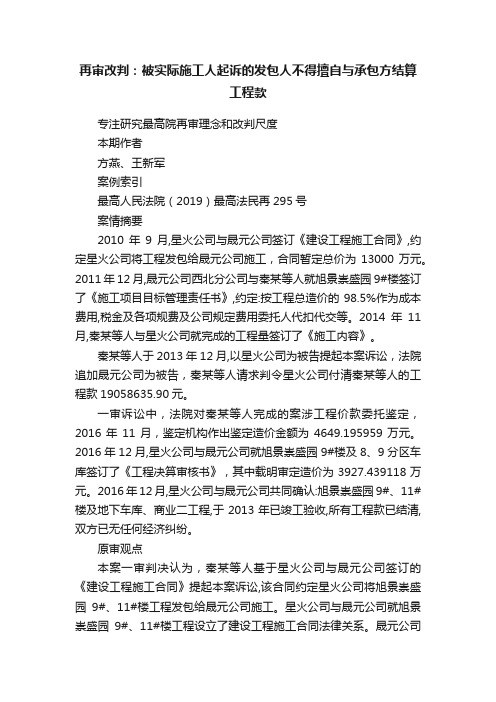 再审改判：被实际施工人起诉的发包人不得擅自与承包方结算工程款