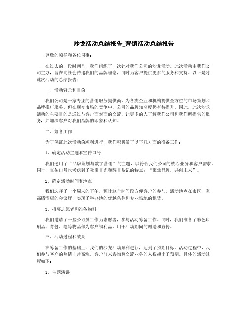 沙龙活动总结报告_营销活动总结报告