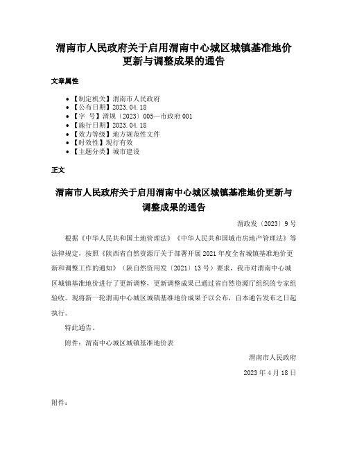 渭南市人民政府关于启用渭南中心城区城镇基准地价更新与调整成果的通告