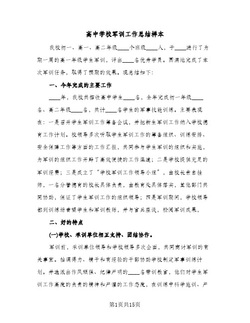 高中学校军训工作总结样本(五篇)